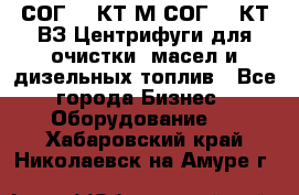 СОГ-913КТ1М,СОГ-913КТ1ВЗ Центрифуги для очистки  масел и дизельных топлив - Все города Бизнес » Оборудование   . Хабаровский край,Николаевск-на-Амуре г.